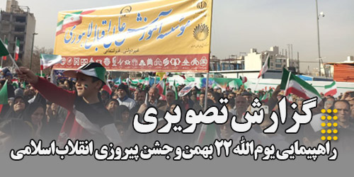 گزارش تصویری از راهپیمایی یوم الله 22 بهمن و جشن پیروزی انقلاب اسلامی