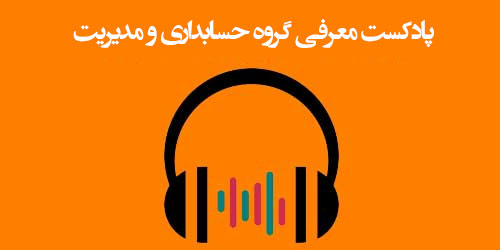 پادکست معرفی گروه حسابداری و مدیریت