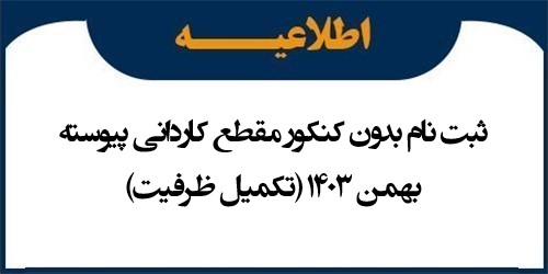 اطلاعیه ثبت نام بدون کنکور مقطع کاردانی پیوسته بهمن 1403 (تکمیل ظرفیت)