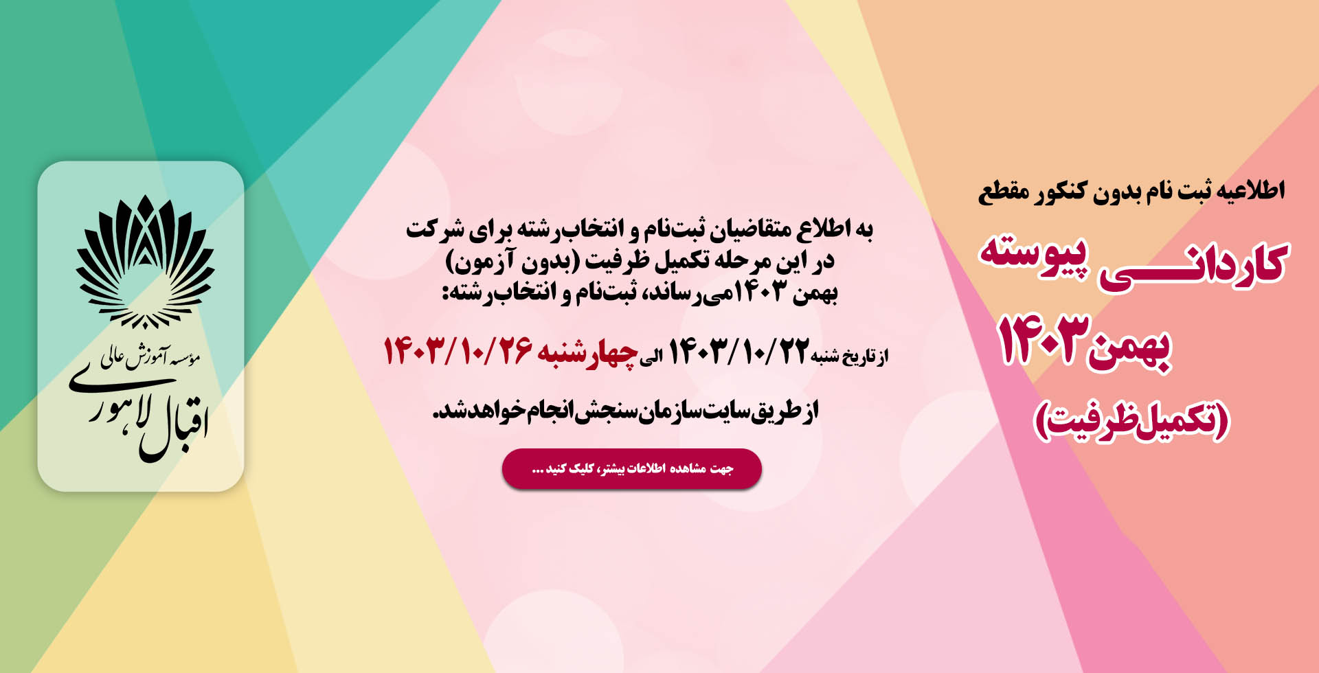 ثبت نام بدون کنکور مقطع کاردانی پیوسته بهمن 1403 (تکمیل ظرفیت)