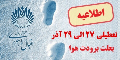 اطلاعیه تعطیلی 27 الی 29 آذر ماه بعلت برودت هوا