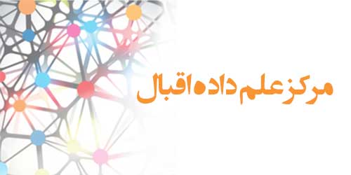 تصاویر مرکز علم داده اقبال