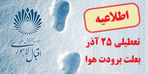 اطلاعیه تعطیلی یکشنبه 25 آذر ماه بعلت برودت هوا