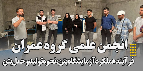 بازدید علمی دانشجویان گروه عمران از کارخانه فرآورده های بتنی