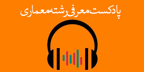 پادکست معرفی گروه معماری