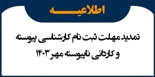 اطلاعیه تمدید مهلت ثبت نام پذیرفته شدگان مقطع کارشناسی پیوسته و کاردانی ناپیوسته مهر 1403