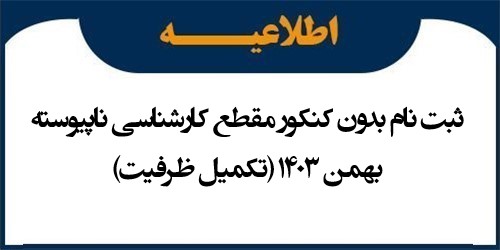 اطلاعیه ثبت نام بدون کنکور مقطع کارشناسی ناپیوسته بهمن 1403 (تکمیل ظرفیت)