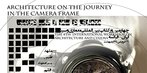 گزارش تصویری چهارمین کارگاه بین المللی معماری و سینما بین ایران و فرانسه