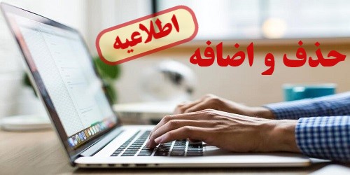 اطلاعیه حذف و اضافه نیمسال اول 1403