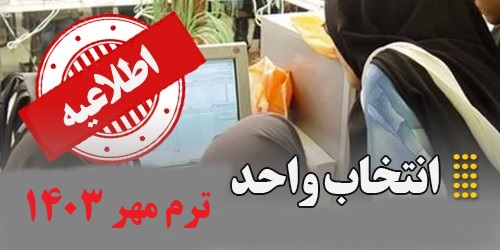 اطلاعیه انتخاب واحد ترم مهر 1403