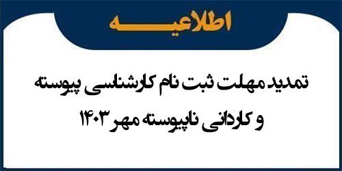 اطلاعیه تمدید مهلت ثبت نام پذیرفته شدگان مقطع کارشناسی پیوسته و کاردانی ناپیوسته مهر 1403