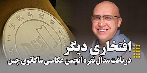 کسب مدال نقره انجمن عکاسی ماکائوی چین توسط مدیر گروه عکاسی دکتر کیارنگ علایى